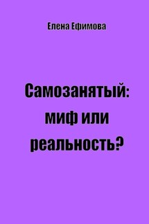 Самозанятый: миф или реальность? - Елена Ефимова