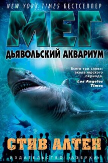 Мег. Дьявольский аквариум - Стив Алтен