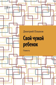 Свой чужой ребенок. Повесть - Дмитрий Плынов