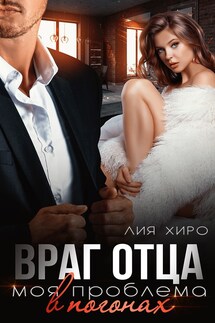 Враг отца. Моя проблема в погонах - Лия Хиро