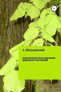 Психология детства и содержание дошкольного образования - А. Малышевский