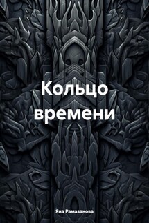 Кольцо времени - Яна Рамазанова