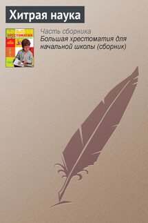 Хитрая наука - Русские народные сказки