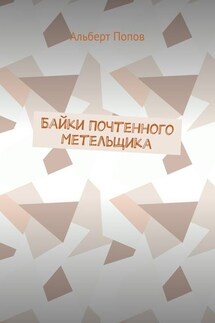 Байки Почтенного Метельщика - Альберт Попов
