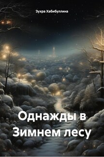 Однажды в Зимнем лесу - Зухра Хабибуллина