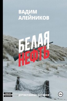 Белая нефть - Вадим Алейников