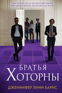Братья Хоторны - Дженнифер Барнс
