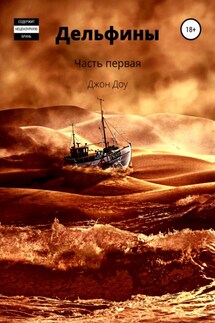 Дельфины. Часть первая - Джон Доу