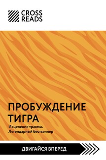 Саммари книги «Пробуждение тигра. Исцеление травмы. Легендарный бестселлер» - Коллектив авторов