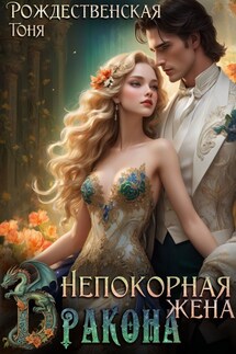Она должна покориться. Но это не про неё - Тоня Рождественская