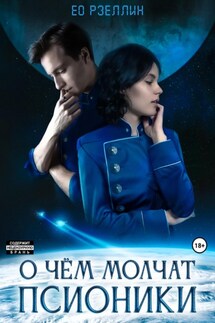 О чём молчат псионики - Ео Рэеллин