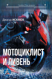 Мотоциклист и ливень - Джасур Исхаков