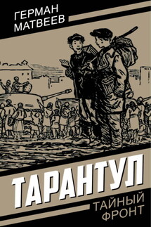 Тарантул - Герман Матвеев