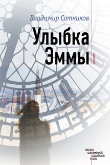 Улыбка Эммы - Владимир Сотников