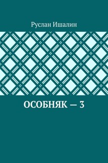 Особняк – 3 - Руслан Ишалин