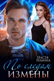 По следам измены - Настя Ильина