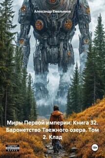 Миры Первой империи: Книга 32. Баронетство Таежного озера. Том 2. Клад - Александр Емельянов