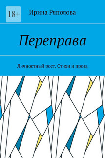 Переправа. Личностный рост. Стихи и проза - Ирина Ряполова
