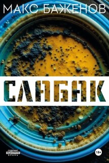 Слабак - Макс Баженов