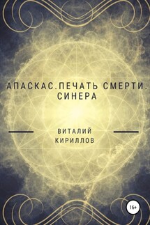 Апаскас. Печать смерти. Синера - Виталий Кириллов