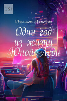Один год из жизни Юной Леди - Джаннет Ахмедова