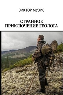 Странное приключение геолога - Виктор Музис