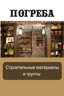 Строительные материалы и грунты - Илья Мельников