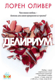 Делириум - Лорен Оливер