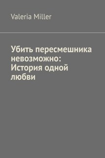 Убить пересмешника невозможно: История одной любви - Valeria Miller