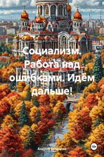 Социализм. Работа над ошибками. Идём дальше! - Андрей Бродягин