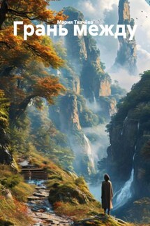 Грань между