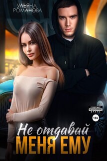Не отдавай меня ему - Ульяна Романова