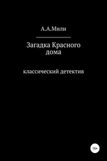 Загадка Красного дома - А. Милн