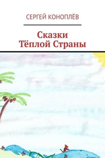 Сказки Тёплой Страны - Сергей Коноплёв