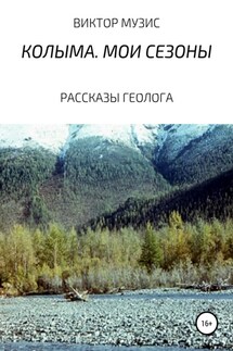 Колыма. Мои сезоны - ВИКТОР МУЗИС