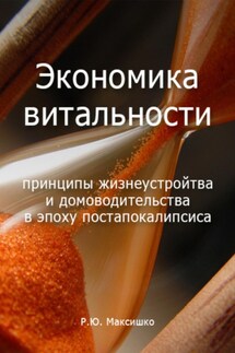 Экономика витальности - Роман Максишко