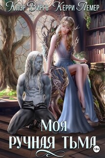 Моя ручная тьма - Керри Лемер, Клэр Вирго
