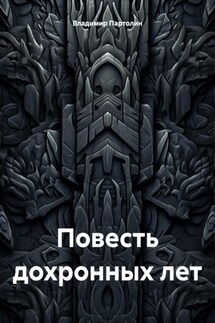 Повесть дохронных лет - Владимир Партолин