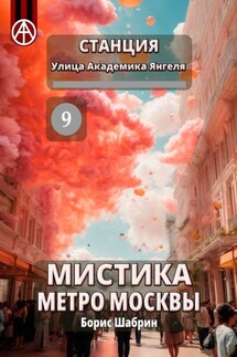 Станция Улица Академика Янгеля 9. Мистика метро Москвы - Борис Шабрин