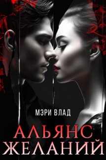 Альянс желаний - Мэри Влад