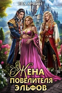 Жена повелителя эльфов - Ева Ардин