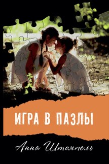 Игра в пазлы - Анна Штомпель