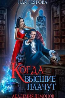 Академия демонов. Когда высшие плачут - Ная Геярова