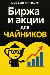 Биржа и покупка акций для чайников - Михаил Гинзбург
