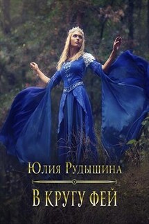 В кругу фей - Юлия Рудышина