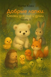 Добрые лапки. Сказки для сна и души. Часть 3 - Катя Кава