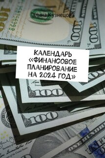 Календарь «Финансовое планирование на 2024 год». Ты богатый человек - Галина Кузнецова