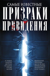 Самые известные призраки и привидения. В замках, склепах, дворцах, усадьбах, отелях, музеях. Фамильные призраки, московские привидения, полтергейст и не только… - Людмила Мартьянова