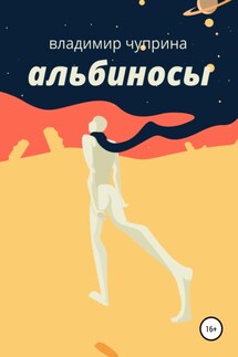 Альбиносы - Владимир Чуприна