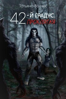 42-й градус. Проклятая - Татьяна Волчяк